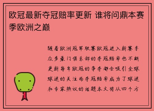 欧冠最新夺冠赔率更新 谁将问鼎本赛季欧洲之巅
