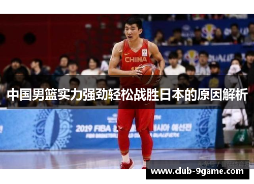 中国男篮实力强劲轻松战胜日本的原因解析