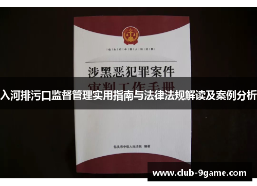 入河排污口监督管理实用指南与法律法规解读及案例分析