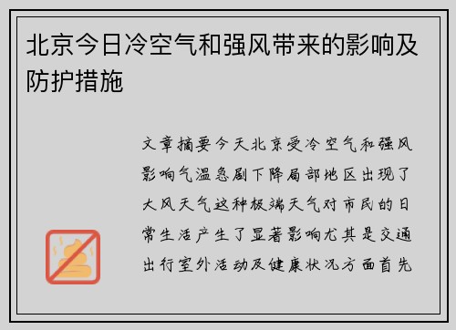 北京今日冷空气和强风带来的影响及防护措施