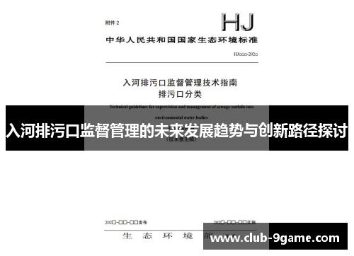 入河排污口监督管理的未来发展趋势与创新路径探讨