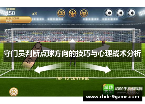 守门员判断点球方向的技巧与心理战术分析