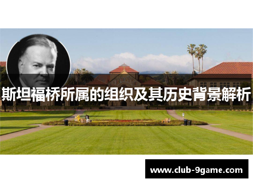 斯坦福桥所属的组织及其历史背景解析