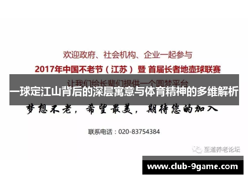 一球定江山背后的深层寓意与体育精神的多维解析