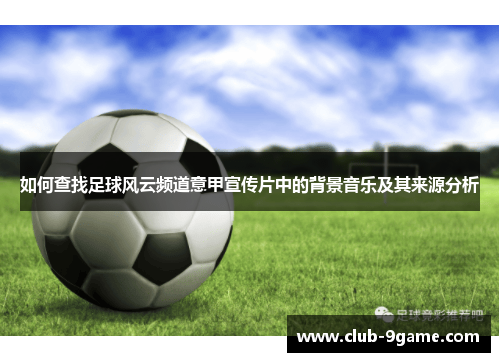 如何查找足球风云频道意甲宣传片中的背景音乐及其来源分析