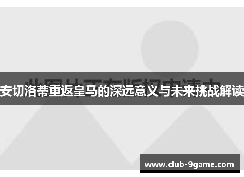 安切洛蒂重返皇马的深远意义与未来挑战解读