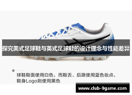 探究美式足球鞋与英式足球鞋的设计理念与性能差异