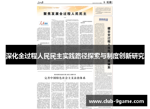深化全过程人民民主实践路径探索与制度创新研究