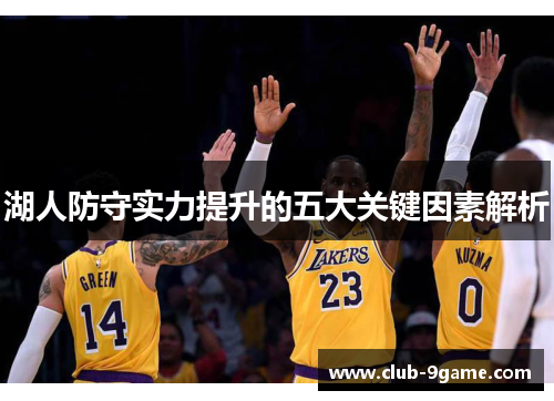 湖人防守实力提升的五大关键因素解析