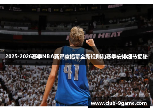 2025-2026赛季NBA新篇章揭幕全新规则和赛季安排细节揭秘
