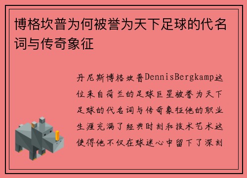 博格坎普为何被誉为天下足球的代名词与传奇象征