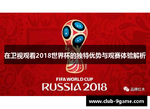 在卫视观看2018世界杯的独特优势与观赛体验解析