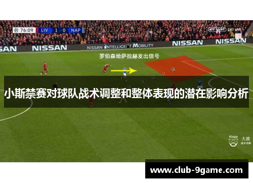 小斯禁赛对球队战术调整和整体表现的潜在影响分析