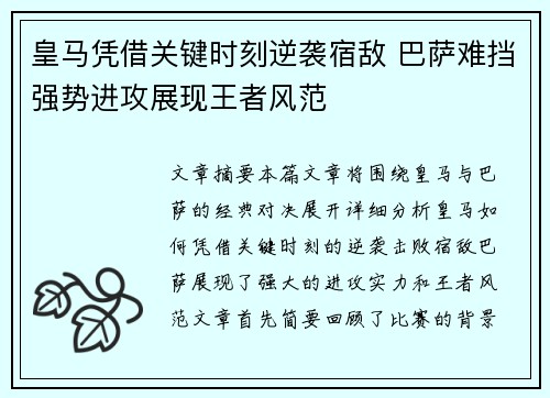 皇马凭借关键时刻逆袭宿敌 巴萨难挡强势进攻展现王者风范