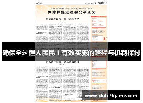 确保全过程人民民主有效实施的路径与机制探讨