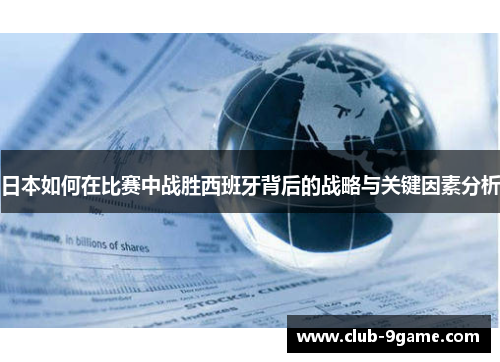 日本如何在比赛中战胜西班牙背后的战略与关键因素分析