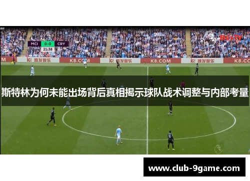 斯特林为何未能出场背后真相揭示球队战术调整与内部考量