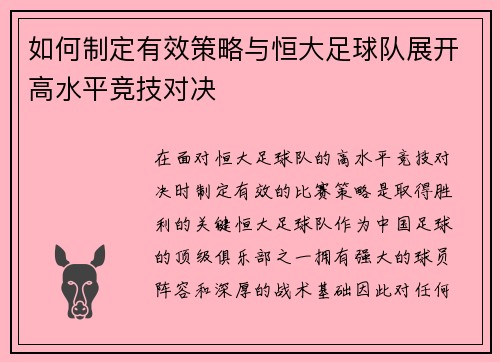 如何制定有效策略与恒大足球队展开高水平竞技对决
