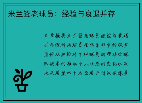 米兰签老球员：经验与衰退并存