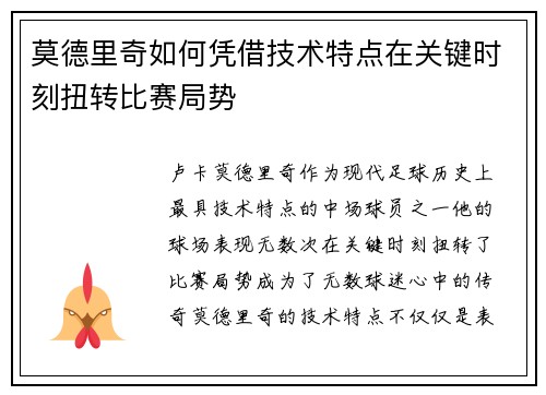 莫德里奇如何凭借技术特点在关键时刻扭转比赛局势