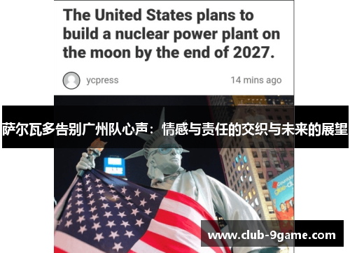 萨尔瓦多告别广州队心声：情感与责任的交织与未来的展望