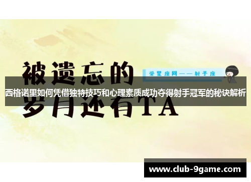 西格诺里如何凭借独特技巧和心理素质成功夺得射手冠军的秘诀解析