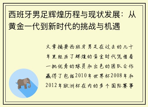 西班牙男足辉煌历程与现状发展：从黄金一代到新时代的挑战与机遇