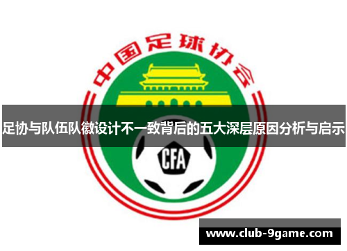 足协与队伍队徽设计不一致背后的五大深层原因分析与启示