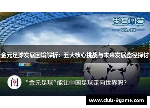 金元足球发展困境解析：五大核心挑战与未来发展路径探讨