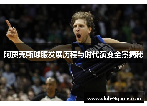 阿贾克斯球服发展历程与时代演变全景揭秘