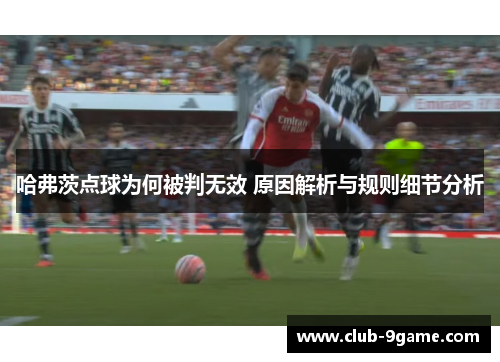 哈弗茨点球为何被判无效 原因解析与规则细节分析