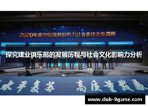 探究建业俱乐部的发展历程与社会文化影响力分析