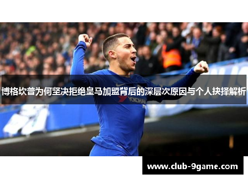 博格坎普为何坚决拒绝皇马加盟背后的深层次原因与个人抉择解析