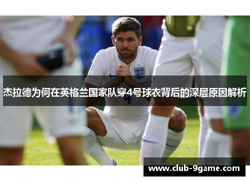 杰拉德为何在英格兰国家队穿4号球衣背后的深层原因解析
