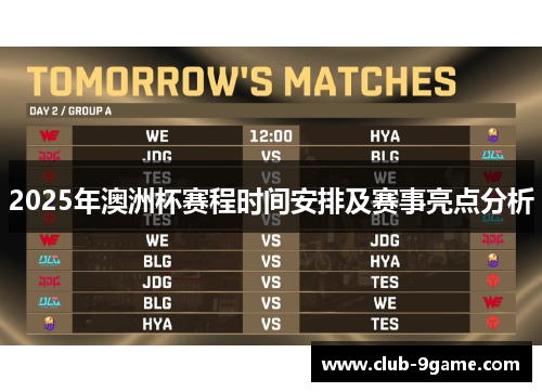 2025年澳洲杯赛程时间安排及赛事亮点分析 2025年澳洲杯赛程时间安排及赛事亮点分析