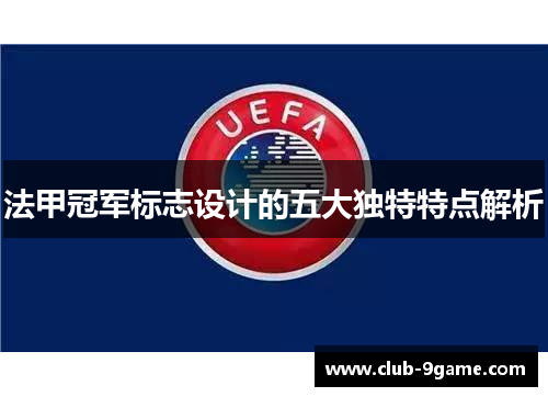 法甲冠军标志设计的五大独特特点解析