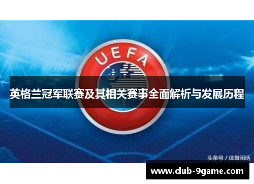 英格兰冠军联赛及其相关赛事全面解析与发展历程