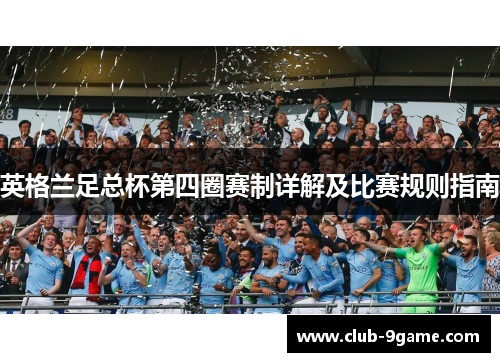 英格兰足总杯第四圈赛制详解及比赛规则指南