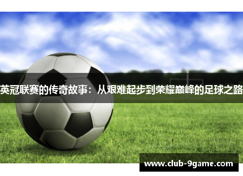 英冠联赛的传奇故事：从艰难起步到荣耀巅峰的足球之路