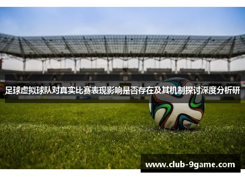 足球虚拟球队对真实比赛表现影响是否存在及其机制探讨深度分析研