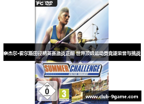 奈杰尔·霍尔斯田径精英赛激战正酣 世界顶级运动员竞逐荣誉与挑战