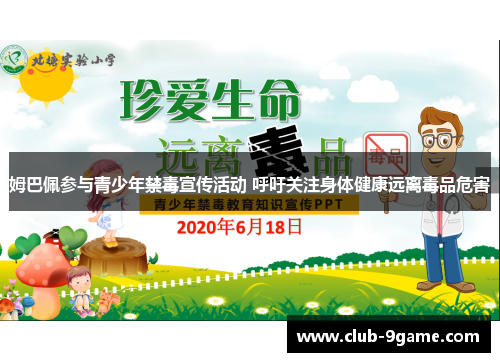 姆巴佩参与青少年禁毒宣传活动 呼吁关注身体健康远离毒品危害