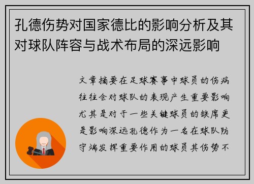 孔德伤势对国家德比的影响分析及其对球队阵容与战术布局的深远影响