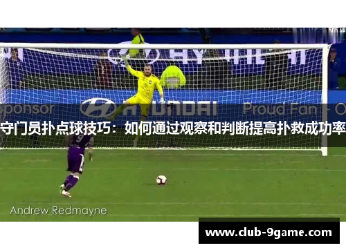守门员扑点球技巧：如何通过观察和判断提高扑救成功率