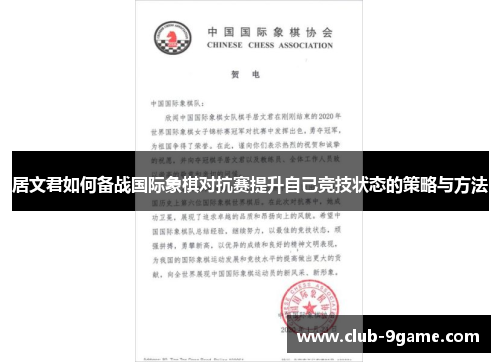 居文君如何备战国际象棋对抗赛提升自己竞技状态的策略与方法