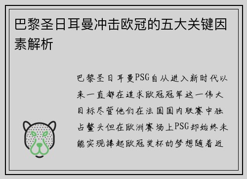 巴黎圣日耳曼冲击欧冠的五大关键因素解析