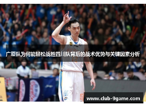 广厦队为何能轻松战胜四川队背后的战术优势与关键因素分析