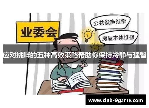 应对挑衅的五种高效策略帮助你保持冷静与理智