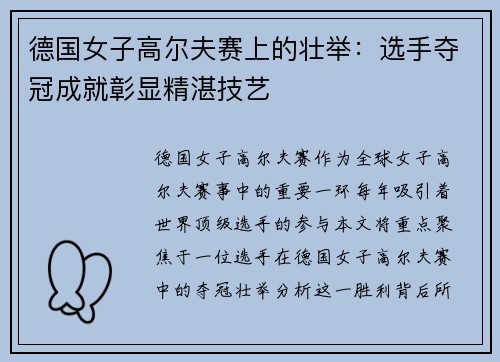 德国女子高尔夫赛上的壮举：选手夺冠成就彰显精湛技艺