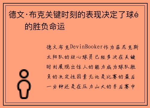 德文·布克关键时刻的表现决定了球队的胜负命运